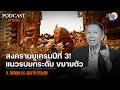 Podcast:สงครามยูเครนปีที่ 3! แนวรบยกระดับ ขยายตัว ศ.ดร.สุรชาติ บำรุงสุข: Matichon TV