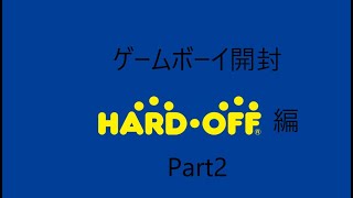 ゲームボーイまとめて開封HARDOFFPart２
