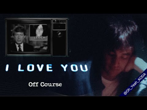 オフコース「I LOVE YOU」(アルバムVer.) ジョン・レノンの訃報(歌詞付き)