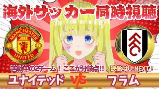 【欧州サッカー同時視聴】フラム対マンチェスターユナイテッドを全力視聴！！初見さん歓迎！プレミアを応援！！#プレミアリーグ #サッカーVtuber　※映像音声なし