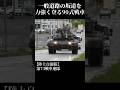 50トンの90式戦車が一般道路（C経路）の坂道を力強く登る！#陸上自衛隊 #自衛隊 #tank #戦車 #military