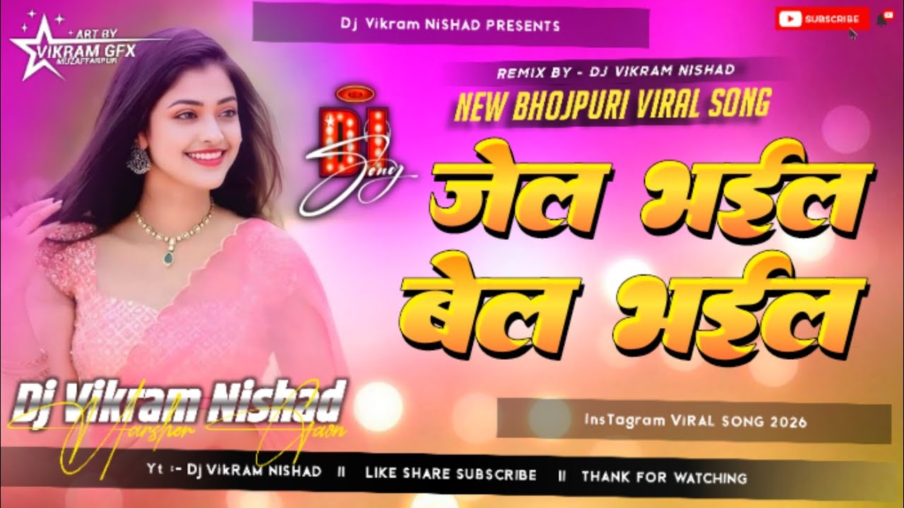 Jail Bhail Bel Bhail | जेल भईल बेल भईल | Vivek Bazigar New Bhojpuri ...