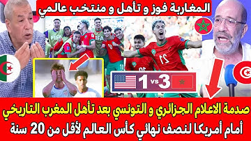 صدمة و جنون الاعلام الجزائري و التونسي بعد الفوز التاريخي للمغرب ضد أمريكا بكأس العالم أقل من 20 سنة