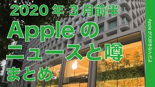 Apple2020年3月上旬のニュースや噂のまとめ・直営店一時お休みと新型iPhoneは遅れる？春の新製品は？