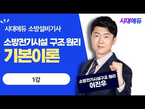 시대에듀 <strong>소방설비기사</strong> <strong>필기</strong> 소방전기시설의 구조 및 원리 기본이론 1강 (이진우T)