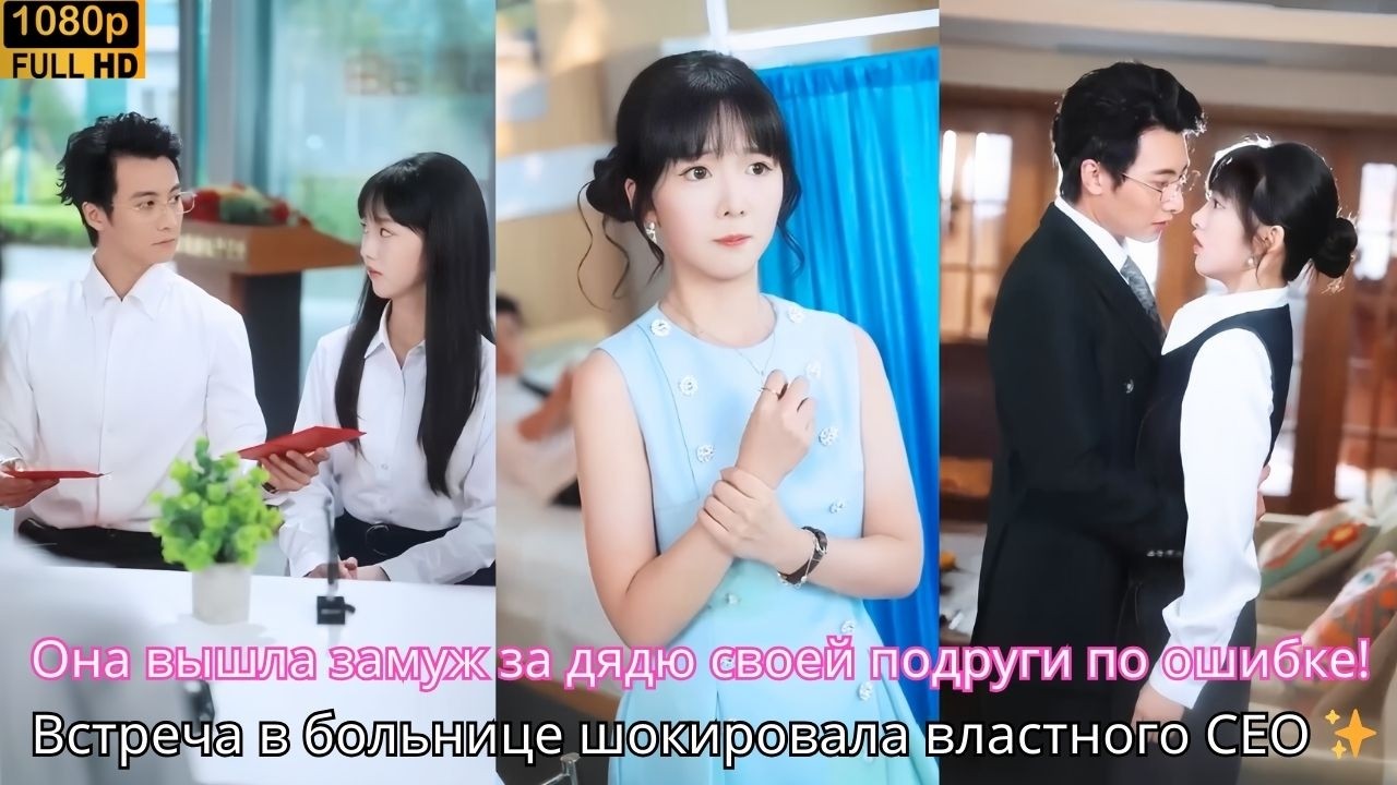 Она вышла замуж за дядю своей подруги по ошибке! Встреча в больнице шокировала властного CEO ✨🏥💍