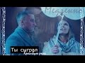 МАЖОР 2 . Игорь и Катя - Медленно