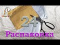 Распаковка 24. Фурнитура. #Распаковка #Фурнитура #Aliexpress #Посылка