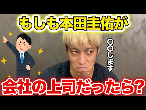 【本田圭佑】本田圭佑が考える新人育成とは？〇〇が一番大切！【切り抜き】
