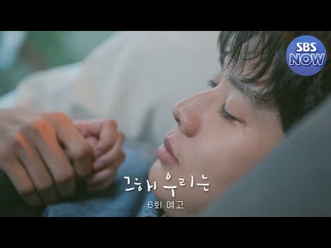 [6회 예고] ＂너 아직 <strong>최웅</strong> 좋아하냐＂ 서로를 다시 보기 시작한 최우식x김다미 #그해우리는 #OurBelovedSummer｜SBSNOW