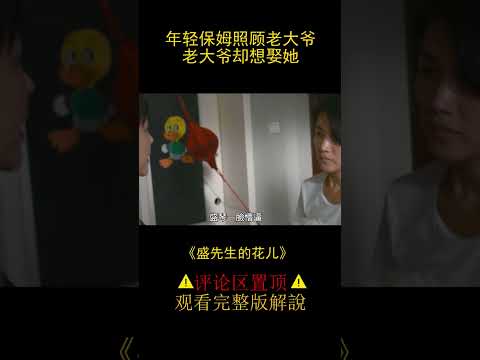 【風螢】年輕保姆照顧老大爺，老大爺卻把她當作已故妻子，《盛先生的花兒》