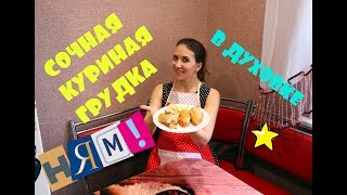 СОЧНАЯ КУРИНАЯ ГРУДКА В ДУХОВКЕ/КАК ЗАПЕЧЬ ПП ГРУДКУ СОЧНАЯ КУРИНАЯ ГРУДКА В ДУХОВКЕ/КАК ЗАПЕЧЬ ПП ГРУДКУ