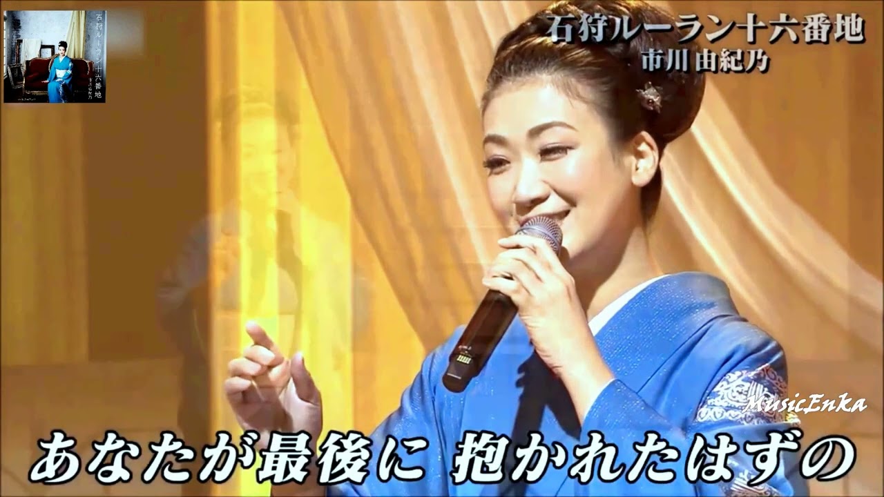 石狩ルーラン十六番地／市川由紀乃 ③