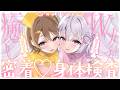 【 両耳ASMR / KU100 】꒰ঌ Wナースの密着いやし身体検査👼໒꒱ 幸せ点滴…注入ぅ💉♥‡【 なぃとめあ× 陽向葵ゅか/ コラボ / Vtuber】