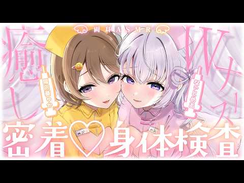 ‪【 両耳ASMR / KU100 】꒰ঌ Wナースの密着いやし身体検査👼໒꒱ 幸せ点滴…注入ぅ💉♥‡【 なぃとめあ× 陽向葵ゅか/ コラボ / Vtube】