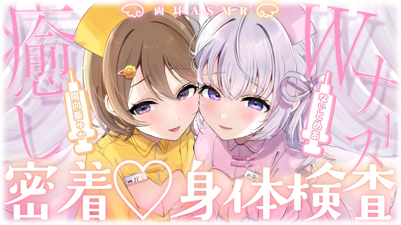 【 両耳ASMR / KU100 】꒰ঌ Wナースの密着いやし身体検査👼໒꒱ 幸せ点滴…注入ぅ💉♥‡【 なぃとめあ× 陽向葵ゅか/ コラボ / Vtuber】