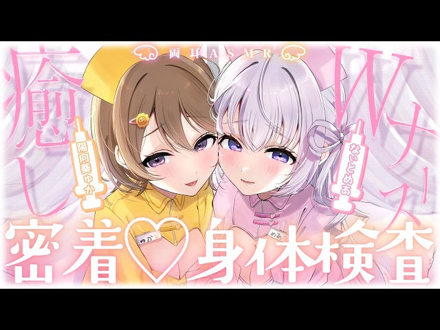 ‪【 両耳ASMR / KU100 】꒰ঌ Wナースの密着いやし身体検査👼໒꒱ 幸せ点滴…注入ぅ💉♥‡【 なぃとめあ× 陽向葵ゅか/ コラボ / Vtuber】