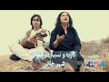 Naria Nasim Khoshnawaz Shahr Khali OFFICIAL VIDEO ناریا و نسیم خوشنواز شهر خالی Naria Nasim Khoshnawaz Shahr Khali OFFICIAL VIDEO ناریا و نسیم خوشنواز شهر خالی