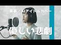 優しい悲劇 - 黒夢/AIアイドルカバーファーストテイク風フルVer