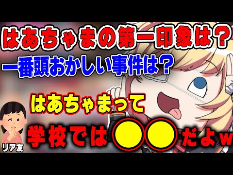 【黒歴史】学校のリア友にイカれた言動を暴露されてしまうはあちゃまｗｗ【ホロライブ切り抜き/赤井はあと/はあちゃま】