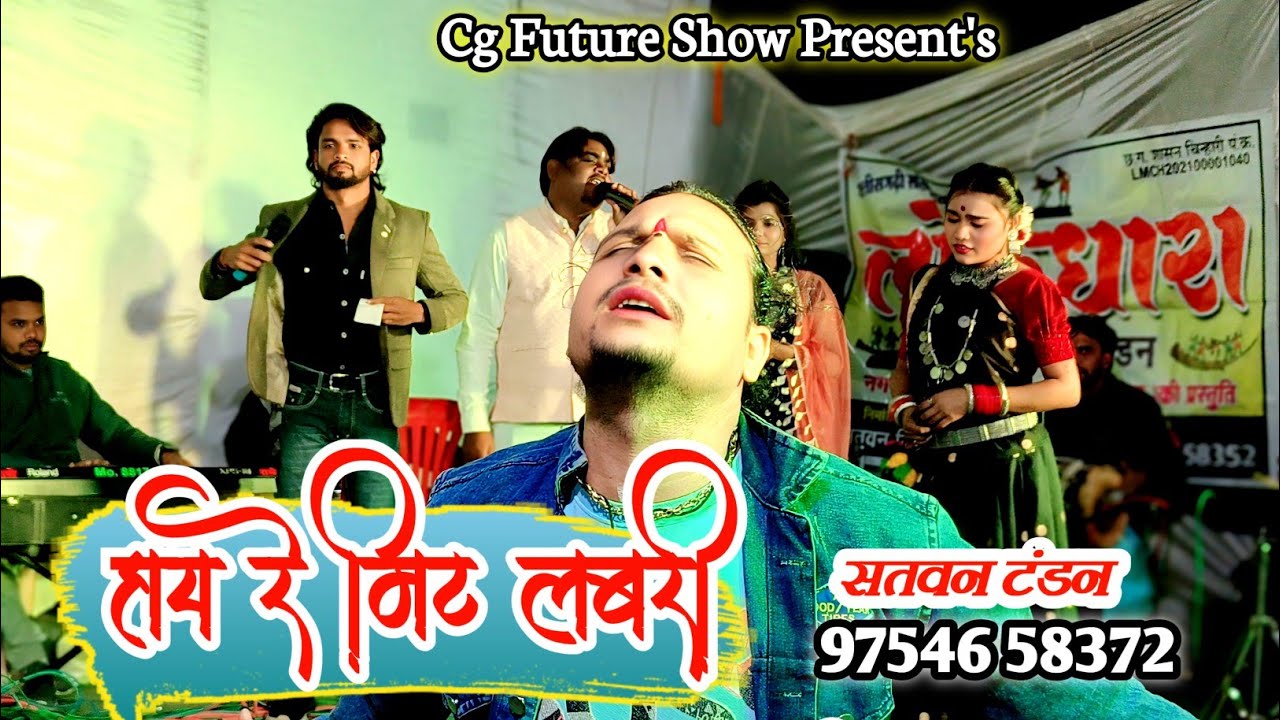 सतवन टंडन ! हाय रे मिट लबरी ! Hay Re Mit Labari ! Satvan Tandan Live Show 2026