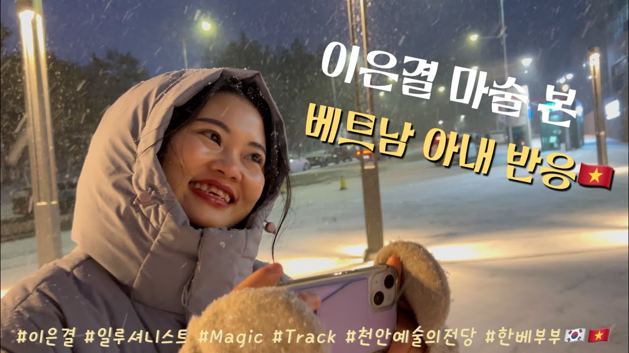 이은결 마술 처음 본 베트남 아내 찐 반응🇻🇳