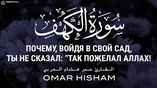 Омар Хишам:ПОЧЕМУ, ВОЙДЯ В СВОЙ САД, ТЫ НЕ СКАЗАЛ: “ТАК ПОЖЕЛАЛ АЛЛАХ!