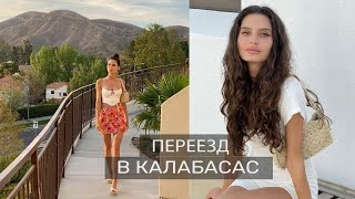 Переезд в Калабасас. Теперь я Соседка Знаменитостей?