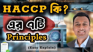 What is HACCP? |HACCP 7 Principles| HACCP Training in Bangla| ফুড সেফটি গাইড