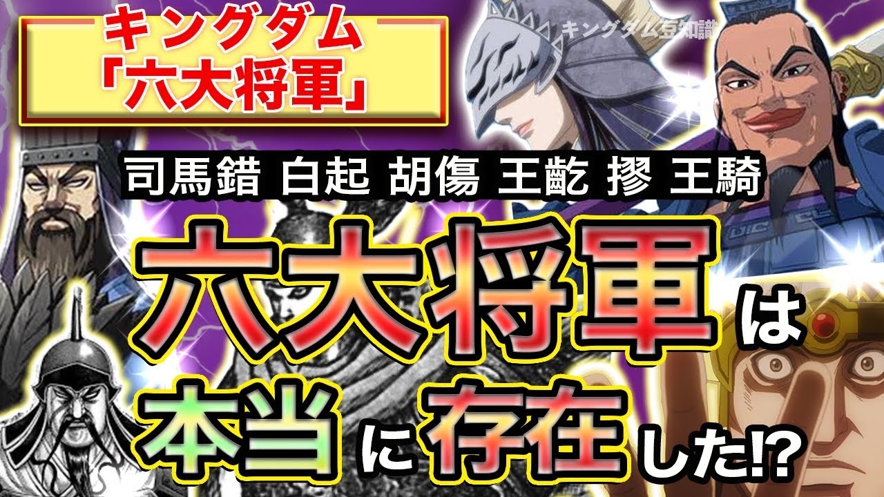 Kingdom Analysis/Theory] #10 Unknown Trivia (Six Great Generals