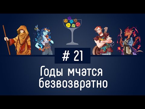 Эпизод #21 – Годы мчатся безвозвратно | DnD | Dungeons u0026 Dragons