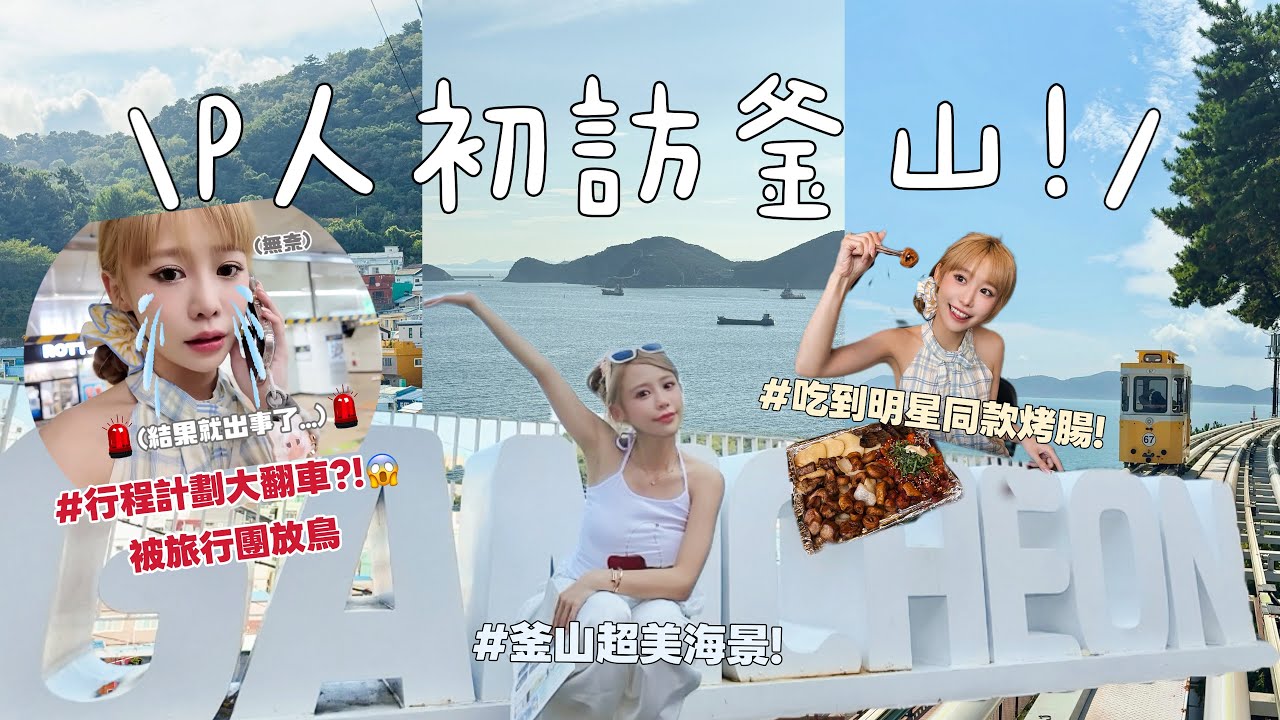 Vlog|第一次到釜山就翻車？！意外的插曲⋯依然要保持愉快心情喝咖啡拍美照看海景！😊