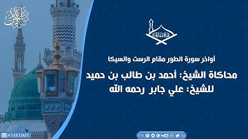 محاكاة الشيخ: أحمد بن طالب بن حميد للشيخ: علي جابر رحمه الله - أواخر سورة الطور مقام الرست والسيكا