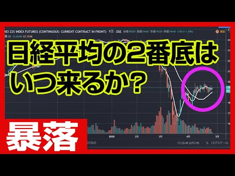 【暴落の分析】日経平均の2番底はいつ来るのか？【相場先読み】【株式投資】