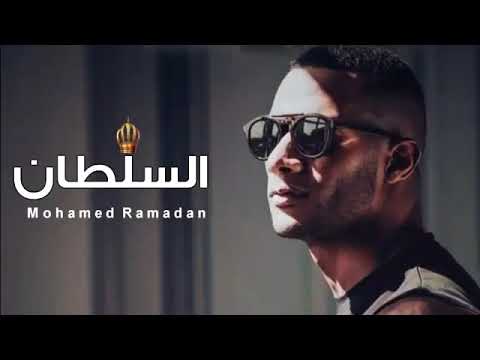 حصريا اغنيه السلطان محمد رمضان Www Abdwap2 Com 