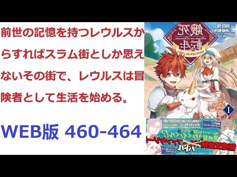 【朗読】 前世の記憶を持つレウルスからすればスラム街としか思えないその街で、レウルスは冒険者として生活を始める。 WEB版 460-464