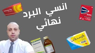 علاج دور البرد والانفلونزا الموسميه للكبار والاطفال