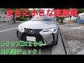 まさに小さな高級車！　レクサスUX２００の内外装チェック！