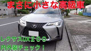 まさに小さな高級車！　レクサスUX２００の内外装チェック！