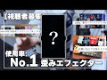 【みんな入れてる】視聴者からエフェクターボードを募集したら今明らかに人気なエフェクターが判明しました【ギター】【VIRTUES / Stella 】