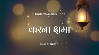 Lyrical Video - Karna Shama Kisiko ।। Hindi Christian Song ।। Anthem of Christ