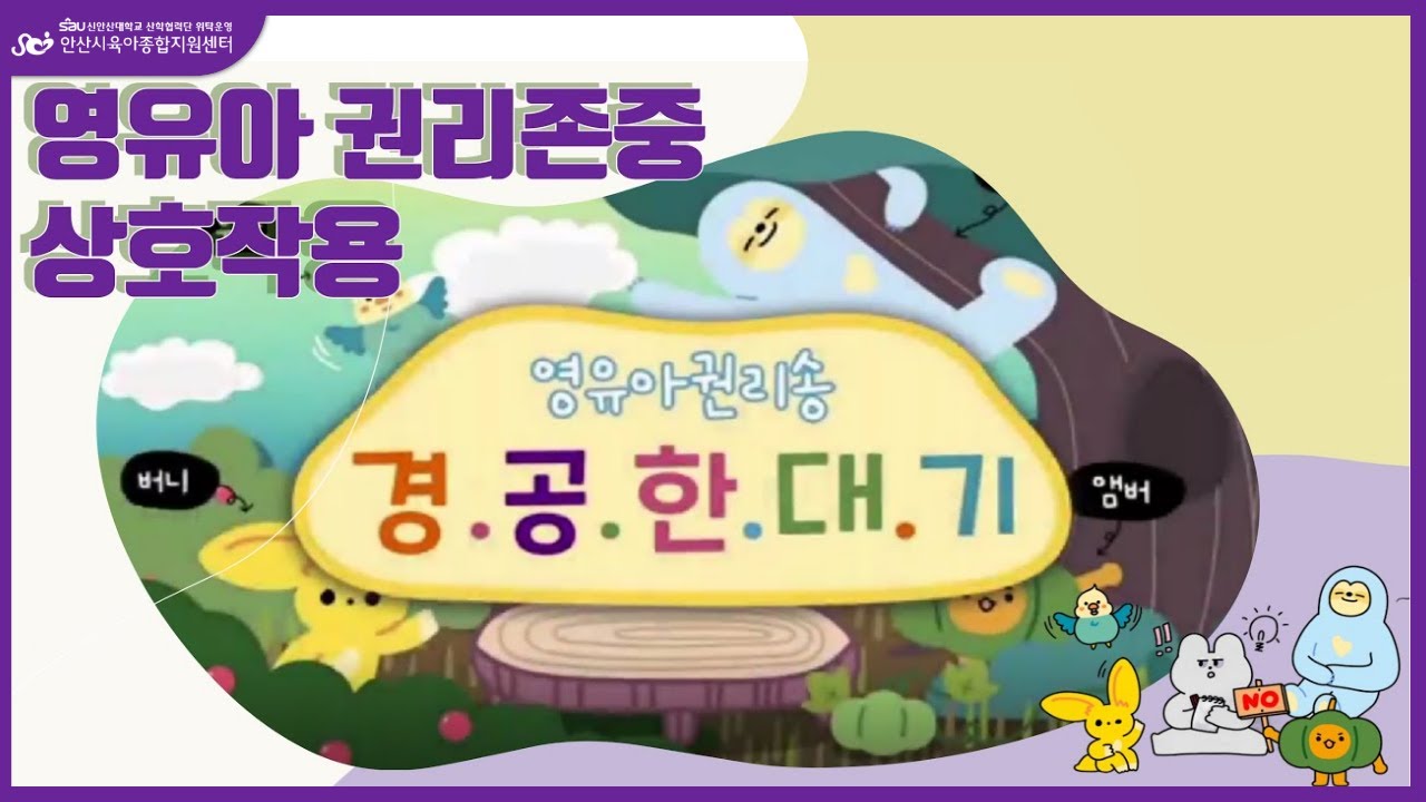 [영유아권리송♪]경.공.한.대.기 - 영유아 권리존중 상호작용