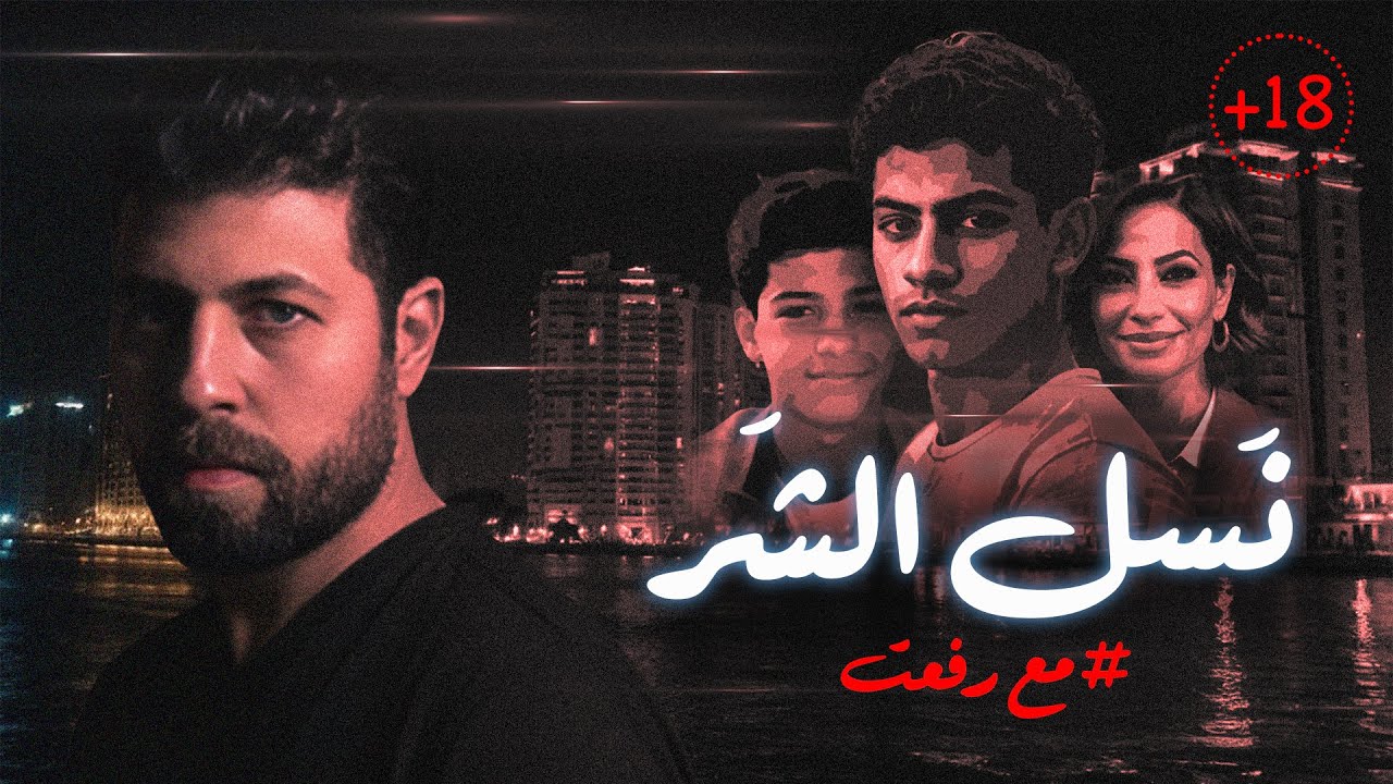 نسل الشـ ـر - أنانية أم، وغل وكره الأبناء 