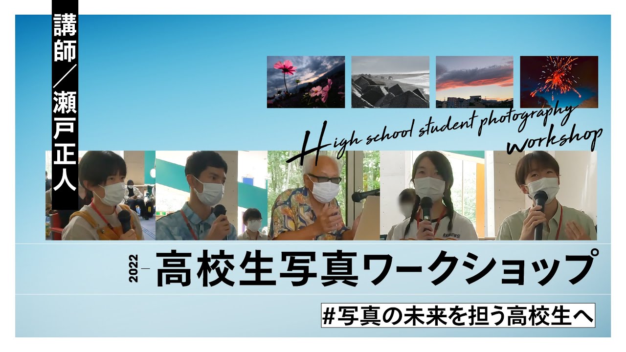 高校生写真ワークショップ／講師 写真家 瀬戸正人 - YouTube
