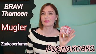 Распаковка новой посылки с ароматами🎉 Mugler, Bravi Thameen, сердечко Zarko и Empathy😍