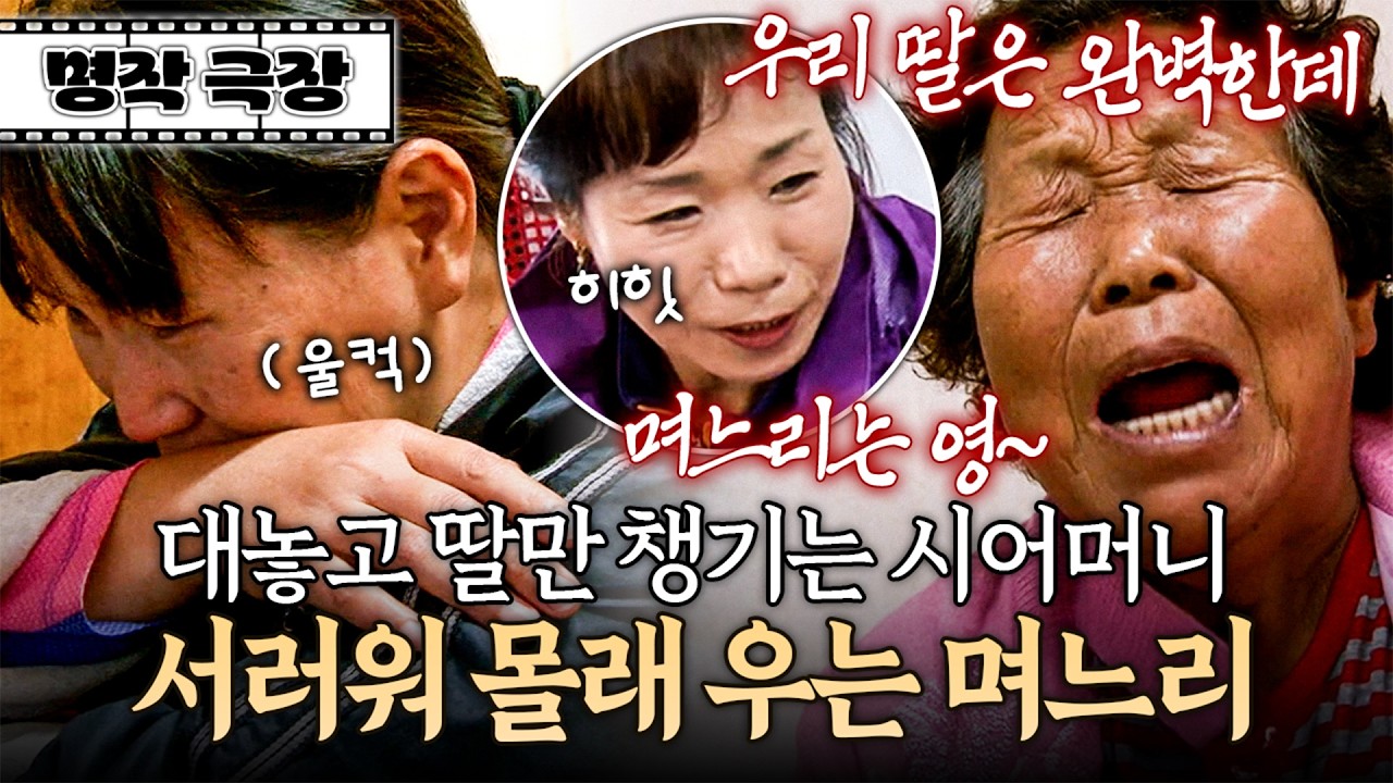 딸 칭찬하면서 며느리는 깎아내리는 시어머니?! 2주 전, 세상을 떠난 친정엄마가 더욱더 그리워진다 | 사노라면 명작극장 143-1