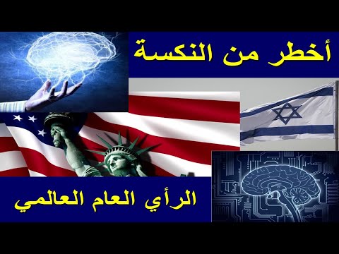 02 أخطر من النكسة محمد جلال كشك الرأي العام العالمي القارات الخمس