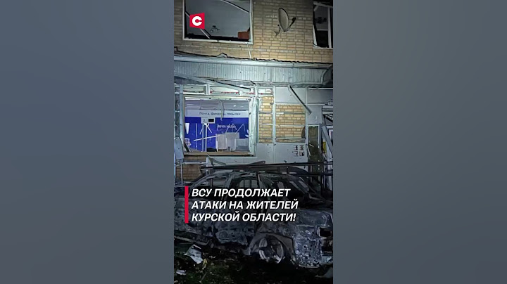 ВСУ продолжает атаки на жителей Курской области! #курс #россия #украина #всу #новости #политика