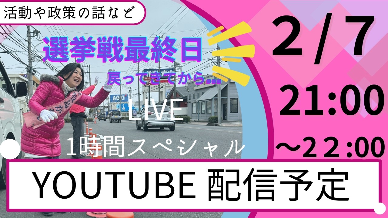 第51回衆議院議員選挙、最終日!!（2/7）21:00～生放送予定（1時間スペシャル）