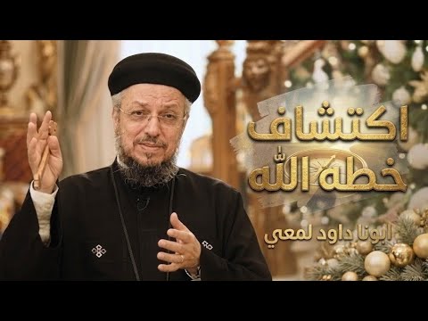 خطة ربنا ليك أحسن بكتير.. إزاي تكتشفها؟  - ابونا داود لمعي 
